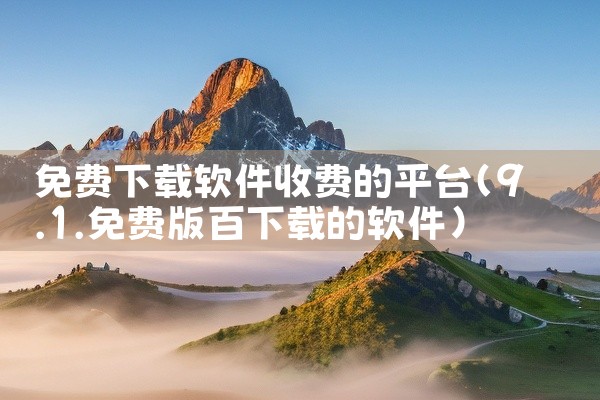 免费下载软件收费的平台