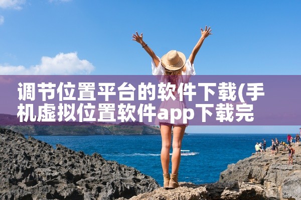 调节位置平台的软件下载