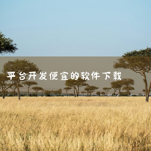 一、下载小程序开发软件 进入小程序界面：首先，你需要访问小程序开发平台或相关官方网站，找到小程序开发软件的下载入口。通常，这个入口会在网站的“开发者工具”或“下载中心”等栏目下。选择系统版本：根据你的|