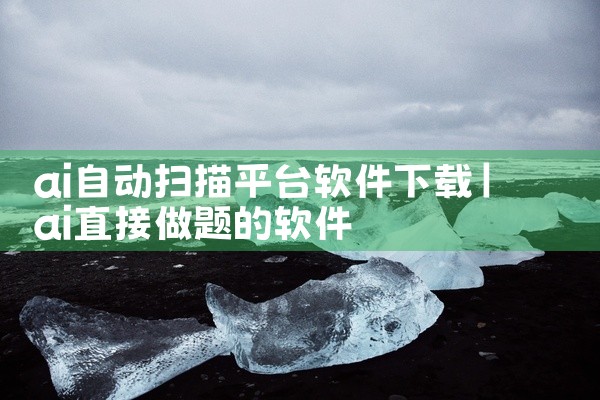 ai自动扫描平台软件下载