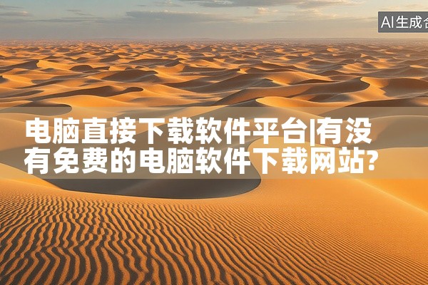 电脑直接下载软件平台
