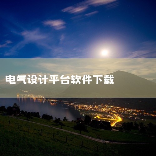 该资源为EPLAN电气设计软件安装包素材,包含setup完整安装文件及相关配套组件。安装包经过验证可用,支持Windows操作系统环境部署,适用于电气自动化设计、PLC程序开发及工控系统集成等专业领域,