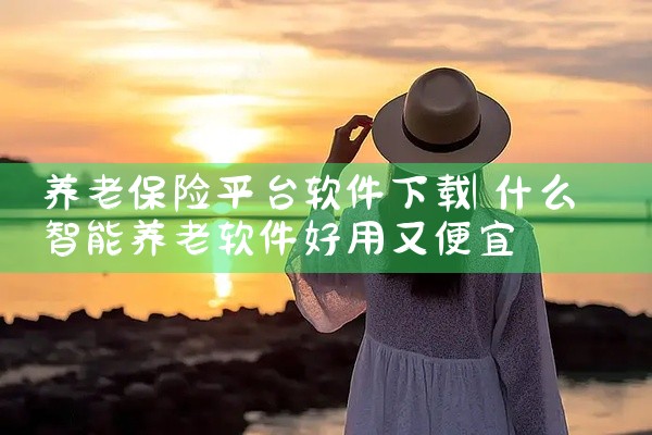 养老保险平台软件下载