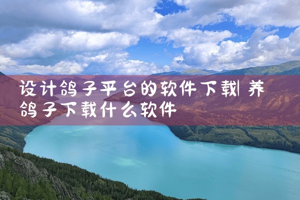 设计鸽子平台的软件下载