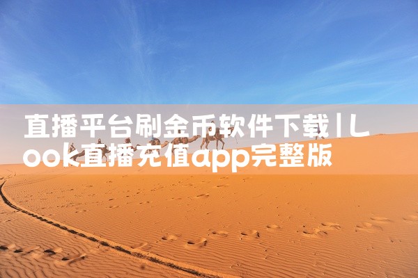 直播平台刷金币软件下载
