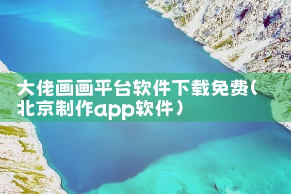 大佬画画平台软件下载免费