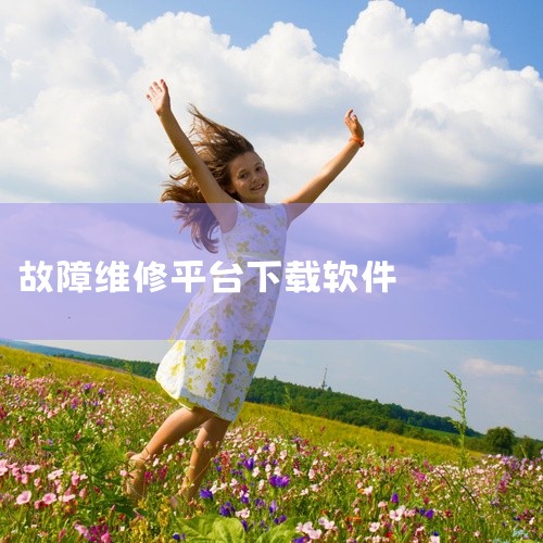 匠多多维修平台是一个专注于各类家居家电维修服务的平台，使用步骤如下：一、下载与注册1. 打开手机应用商店（如苹果App Store或安卓应用商店），在搜索栏输入“匠多多”。2. 找到匠多多维修平台应用,