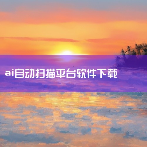 试试这款「AI找资源软件(2)」,专为懒人设计的智能工具!它能通过AI算法快速扫描海量网盘目录,自动匹配你需要的文档、影视、软件等资源,支持关键词模糊搜索和分类筛选。无论是学习资料、工作模板还是热门影|