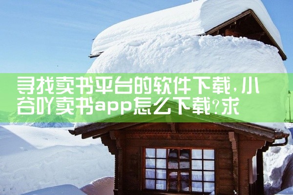 寻找卖书平台的软件下载