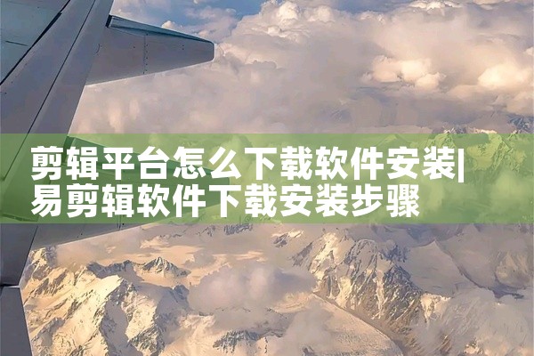 剪辑平台怎么下载软件安装