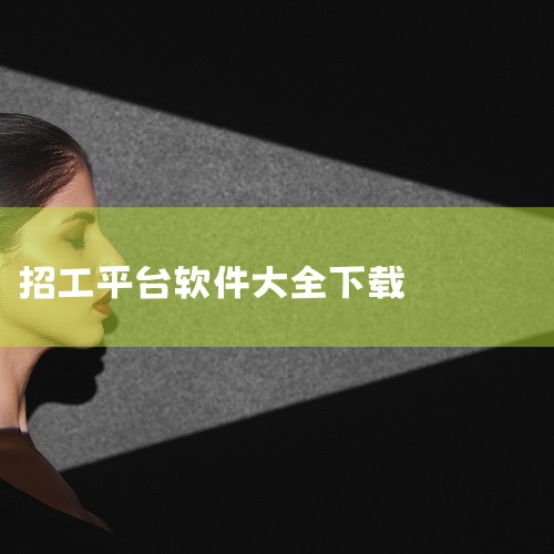 【软件介绍】1、平台上的招聘信息真实有效，经过专业人员认真核实。安全是绝对有保障的，您可以放心选择。2、求职信息覆盖各行各业，充分满足用户的各种求职需求，特别的丰富好用。3、软件设计非常智能，根据您的,