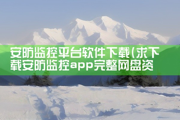 安防监控平台软件下载