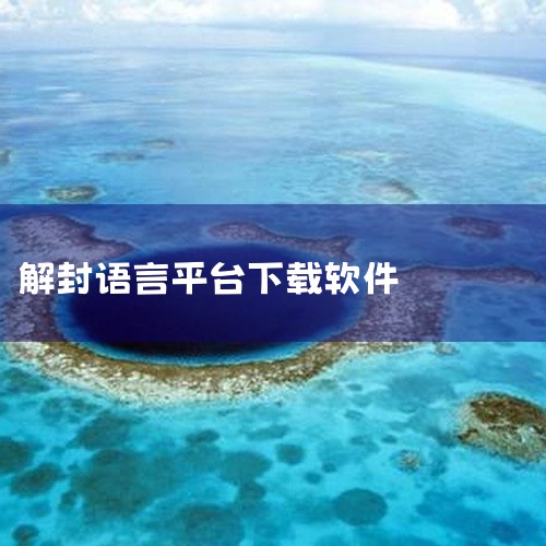 一个比较知名的语言转区工具是“APKPure”。它能够帮助用户在不同的地区切换语言设置，以便下载到更符合需求的应用软件。用户只需在APKPure网站上搜索需要的语言转区应用，即可找到对应的应用程序。值|