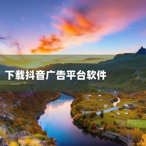 抖音插件：这是一款针对抖音短视频平台开发的辅助软件，除了视频下载功能外，还提供自动播放、自动切换、自动点赞、评论等多项功能，丰富了用户在抖音平台上的操作体验。其最新版更新时间为2026 - 06 - ,