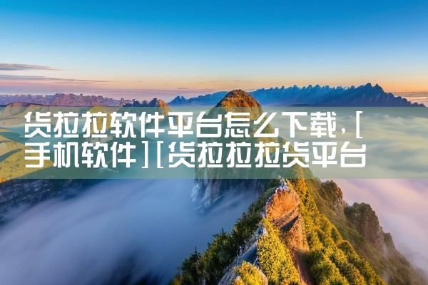 货拉拉软件平台怎么下载
