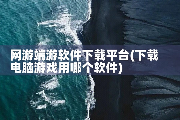 网游端游软件下载平台