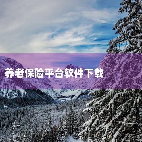 缴纳养老保险可下载以下软件：一、全国通用类软件掌上12333是人社部统一开发维护的官方应用，覆盖全国范围。用户可通过手机应用商店（如苹果App Store、安卓应用市场）直接搜索下载，或通过当地政府官|