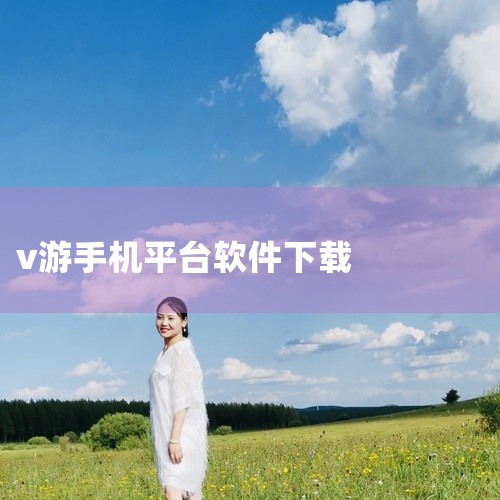 下载地址：http://www.37moyu.com/azyx/pjyx/vivoyouxizhongxinzhengbanv63413.html 类型：安卓游戏-破解游戏 版本：vivo游戏中心正版|