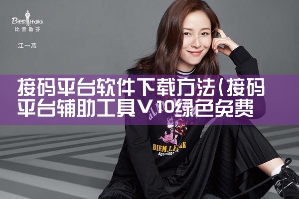 接码平台软件下载方法