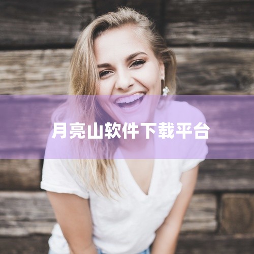 打开您的设备上的应用商店，如谷歌Play商店或其他可信的应用商店。在搜索框中输入“望月app”或相关关键词，点击搜索。在搜索结果中找到望月app的安卓版，确认其为官方发布或可信赖的第三方发布。点击下载,