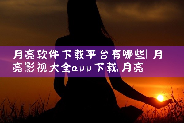 月亮软件下载平台有哪些