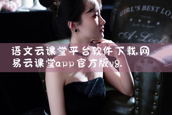 语文云课堂平台软件下载