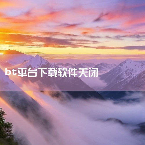 迅雷关闭接管BT下载的方法如下：打开迅雷软件：双击电脑桌面上的迅雷图标，启动程序。进入主菜单：在迅雷界面右上角找到三个点按钮（主菜单图标），点击展开选项。打开设置中心：在菜单中选择设置中心，进入系统配|