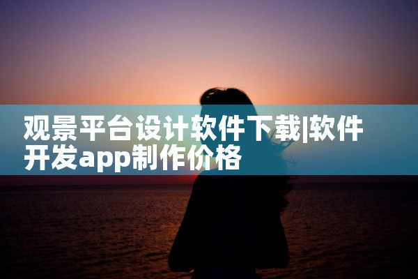 观景平台设计软件下载