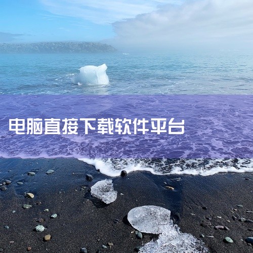方法一：通过电脑自带的应用商店下载打开应用商店：以win10系统为例，电脑开机后，光标点击左下角的“...|