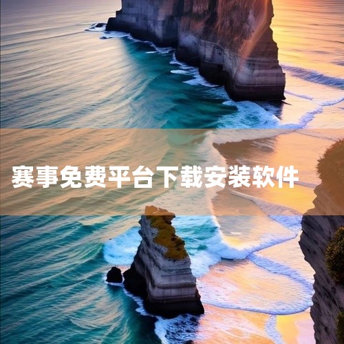 捷报比分手机版安装新手步骤如下：一、选择下载渠道1. 官方应用商店前往手机自带的官方应用商店，如苹果App Store或安卓的各大主流应用商店（华为应用市场、小米应用商店等）。打开应用商店后，在搜索栏|