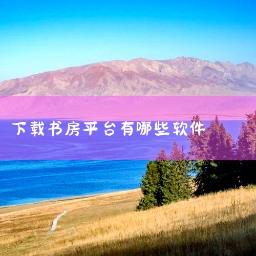 ? 【智慧书房多平台兼容神迹版|无限制高级版工具】资料分享\x0a\x0a? 内容简介\x0a智慧书房多平台兼容神迹版|无限制高级版工具是一款实用工具类软件,具备相应的功能模块与操作界面。软件运行稳定|