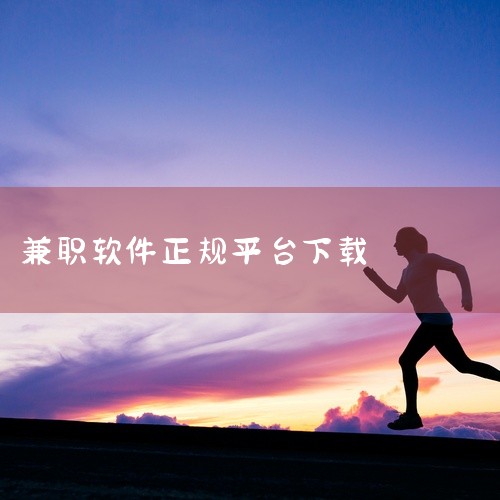 点击链接获取完整资源:\x0a\x0ahttps://pan.baidu.com/s/1yD2QC_GO4gY5_Mp8rufcLQ?pwd=94tb\x0a\x0a《十大正规兼职平台软件》整理了一份,