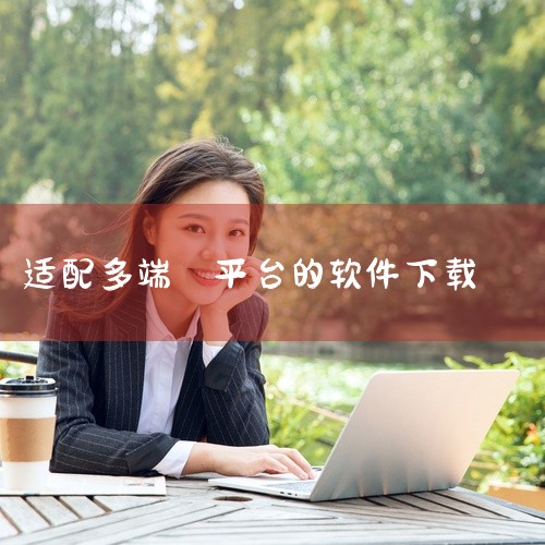 这款钉钉下载app官方免费下载最新版是一款办公效率类应用,适配多平台。软件旨在提升工作效率,帮助用户更好地管理工作事务和团队协作。支持文档编辑、任务管理、日程安排、会议沟通等多种办公场景功能,让工作流|