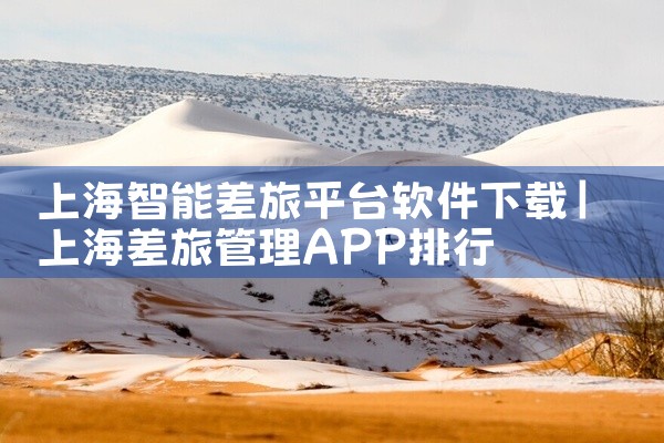 上海智能差旅平台软件下载