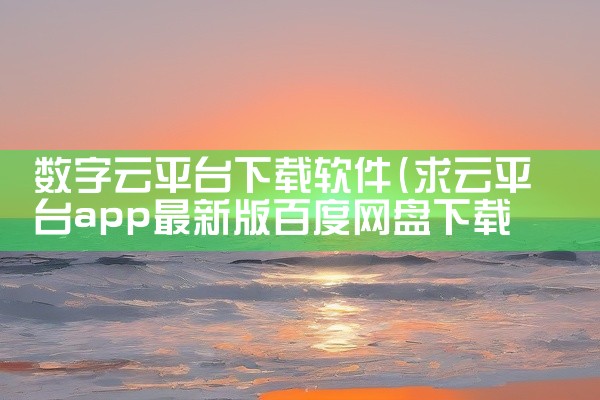 类似音乐平台软件下载