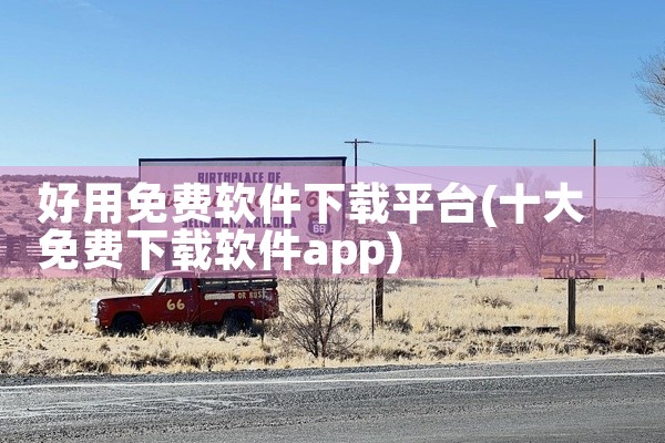好用免费软件下载平台