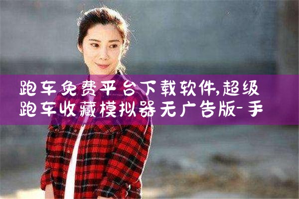 跑车免费平台下载软件