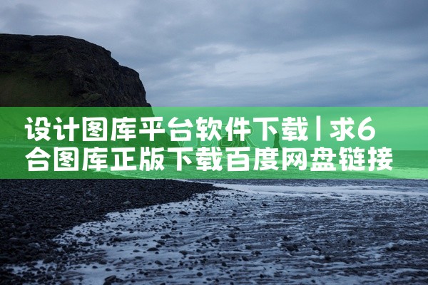 设计图库平台软件下载