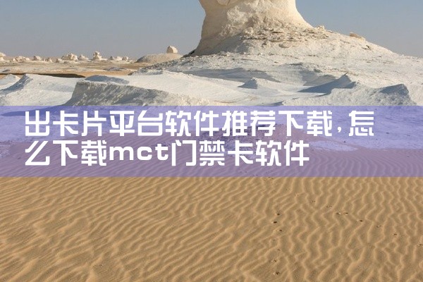 出卡片平台软件推荐下载