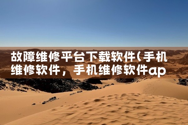 故障维修平台下载软件