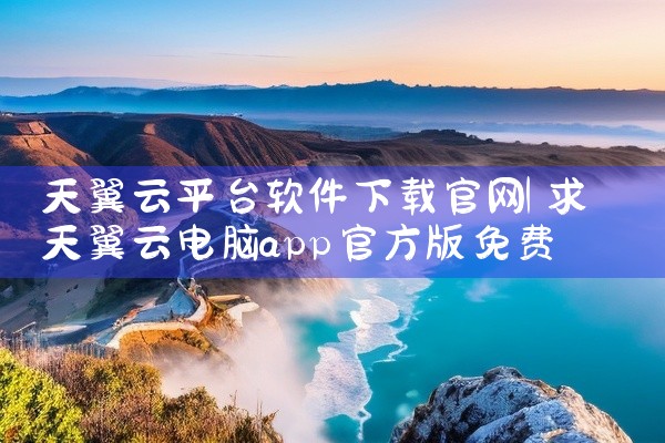天翼云平台软件下载官网