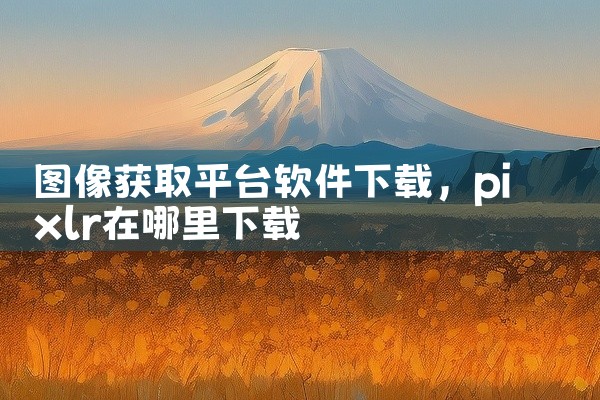 图像获取平台软件下载