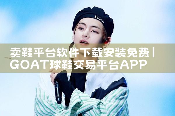 卖鞋平台软件下载安装免费