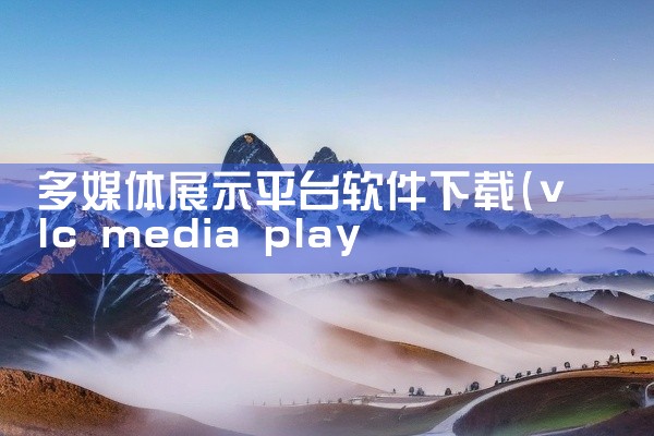 多媒体展示平台软件下载