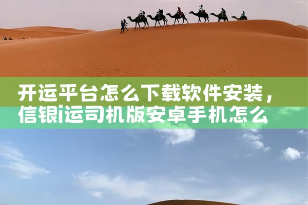 开运平台怎么下载软件安装