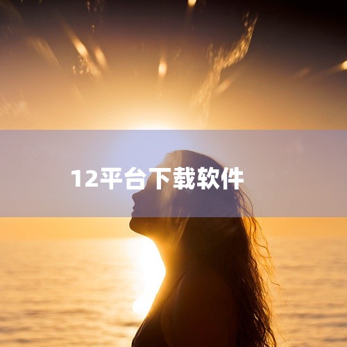 安卓12下载安装包可通过以下方式获取并下载到手机：一、下载渠道 非凡软件站提供Android 12正式版下载，版本号为v.1.71，软件大小为567.3MB，更新时间为2025-12-10。用户可直接|