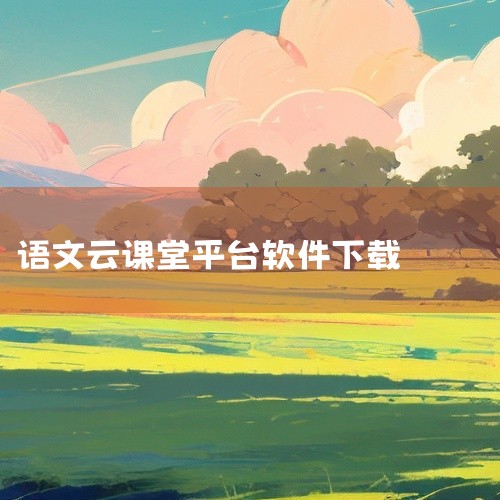 点击链接获取完整素材：https://pan.baidu.com/s/1hDe0855P2569YtbEyHVE0Q?pwd=4q6f 在国家中小学教育云平台app官方v7.2.2中，玩家会进入关卡任,